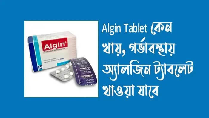 Algin-Tablet-কেন-খায়-গর্ভাবস্থায়-অ্যালজিন-ট্যাবলেট-খাওয়া-যাবে