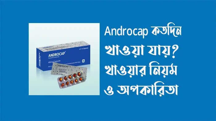 androcap-কতদিন-খাওয়া-যায়-এন্ড্রোক্যাপ-ক্যাপসুল-খাওয়ার-নিয়ম