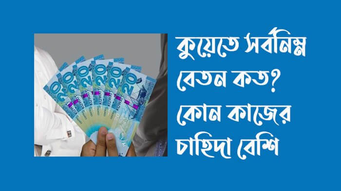 কুয়েতে-সর্বনিম্ন-বেতন-কত-কুয়েত-কোন-কাজের-চাহিদা-বেশি