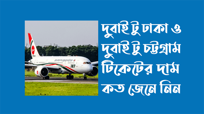 দুবাই-টু-ঢাকা-ও-দুবাই-টু-চট্টগ্রাম-টিকেটের-দাম-কত