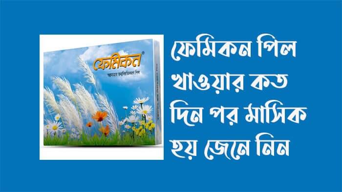 ফেমিকন-পিল-খাওয়ার-কত-দিন-পর-মাসিক হয়-জেনে-নিন