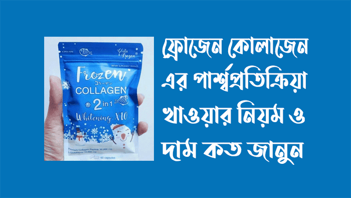 ফ্রোজেন-কোলাজেন-এর-পার্শ্বপ্রতিক্রিয়া-খাওয়ার-নিয়ম-দাম-কত