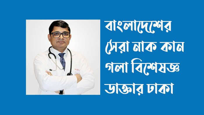 বাংলাদেশের-সেরা-নাক-কান-গলা-বিশেষজ্ঞ-ডাক্তার-ঢাকা