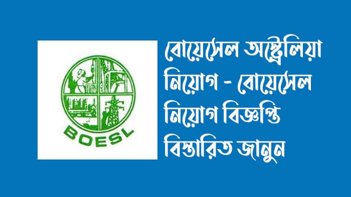 বোয়েসেল-অস্ট্রেলিয়া-নিয়োগ-বোয়েসেল-নিয়োগ-বিজ্ঞপ্তি