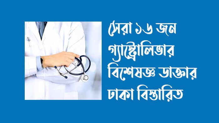 সেরা-১৬-জন-গ্যাস্ট্রোলিভার-বিশেষজ্ঞ-ডাক্তার-ঢাকা