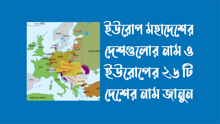 ইউরোপ-মহাদেশের-দেশগুলোর-নাম-ইউরোপের-২৬-টি-দেশের-নাম