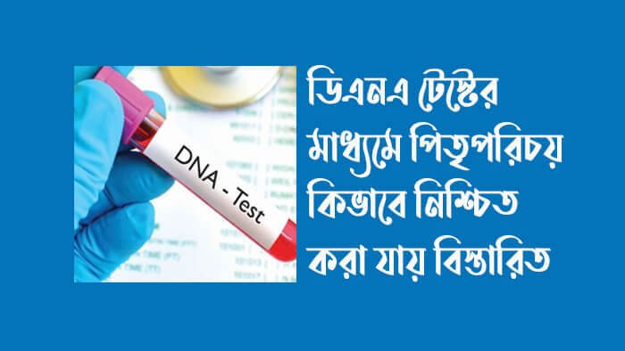 ডিএনএ-টেস্টের-মাধ্যমে-পিতৃপরিচয়-কিভাবে-নিশ্চিত-করা-যায়