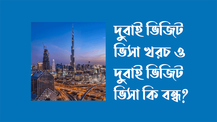 দুবাই-ভিজিট-ভিসা-খরচ-২০২৪-দুবাই-ভিজিট-ভিসা-কি-বন্ধ