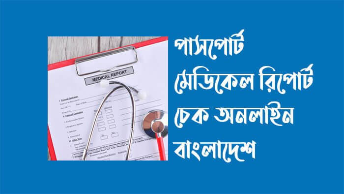 পাসপোর্ট-মেডিকেল-রিপোর্ট-চেক-অনলাইন-বাংলাদেশ-medical-report-check