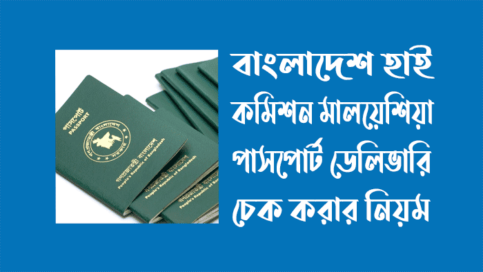 বাংলাদেশ-হাইকমিশন-কুয়ালালামপুর-মালয়েশিয়া-পাসপোর্ট-সংগ্রহের-জন্য-এপয়েন্টমেন্ট