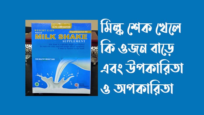 মিল্ক-শেক-খেলে-কি-ওজন-বাড়ে-মিল্ক-শেক-এর-উপকারিতা-ও-অপকারিতা