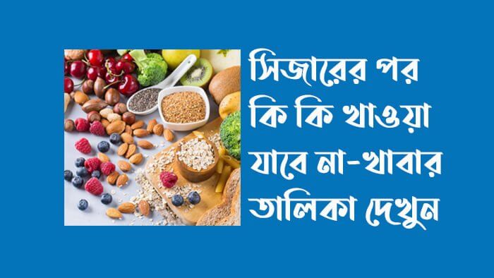 সিজারের-পর-কি-কি-খাওয়া-যাবে-না-সিজারের-পর-খাবার-তালিকা