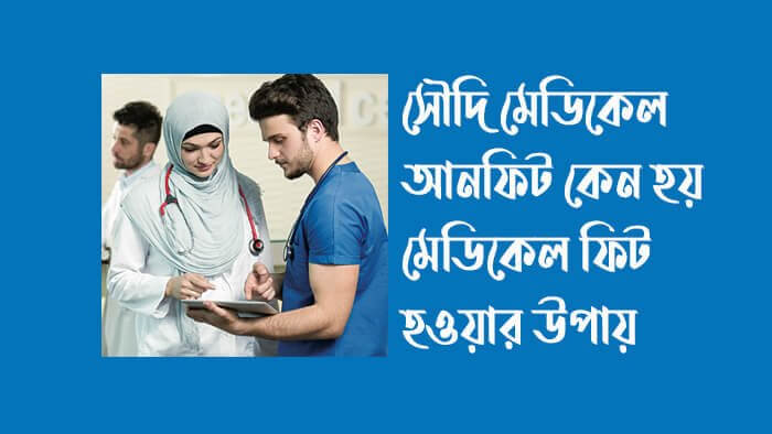 সৌদি-মেডিকেল-আনফিট-কেন-হয়-মেডিকেল-ফিট-হওয়ার-উপায়-জানুন