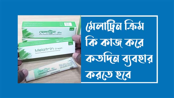 Melatrin cream কি কাজ করে? কতদিন ব্যবহার করতে হবে জানুন