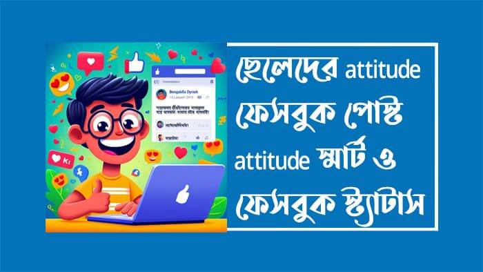 ছেলেদের attitude ফেসবুক পোস্ট - স্মার্ট ফেসবুক স্ট্যাটাস