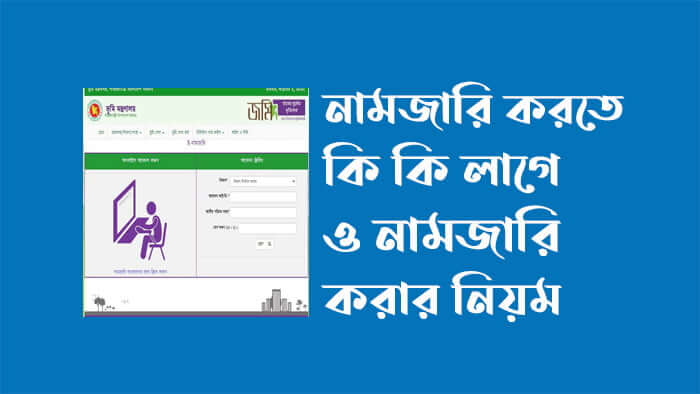 নামজারি করতে কি কি লাগে ও করার নিয়ম ২০২৪ বিস্তারিত