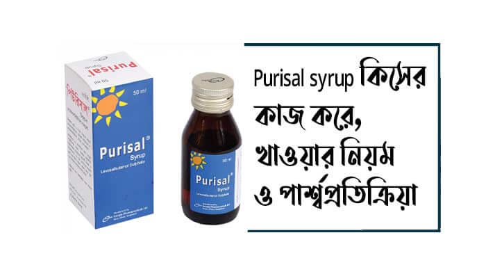 purisal syrup কিসের কাজ করে